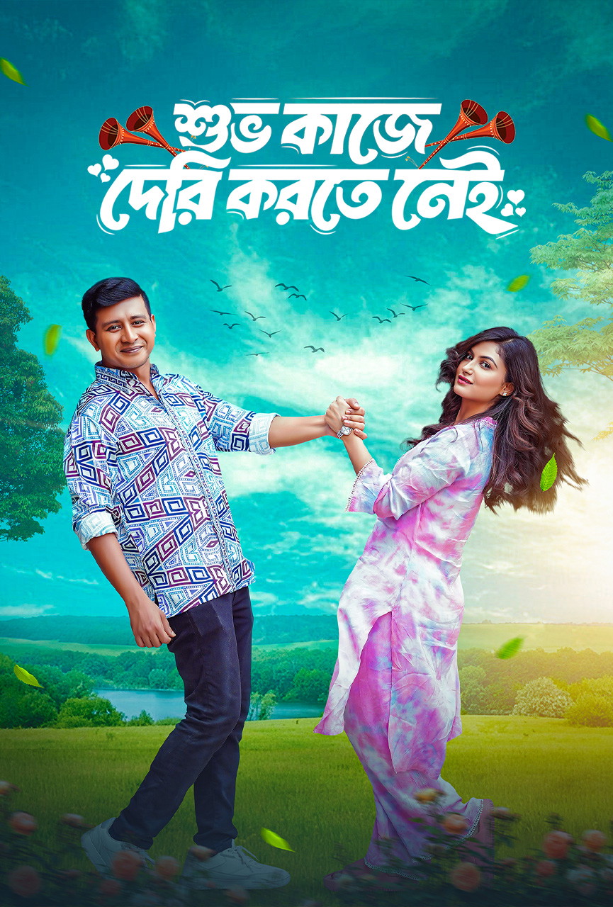 Shuvo Kaje Deri Korte Nei poster